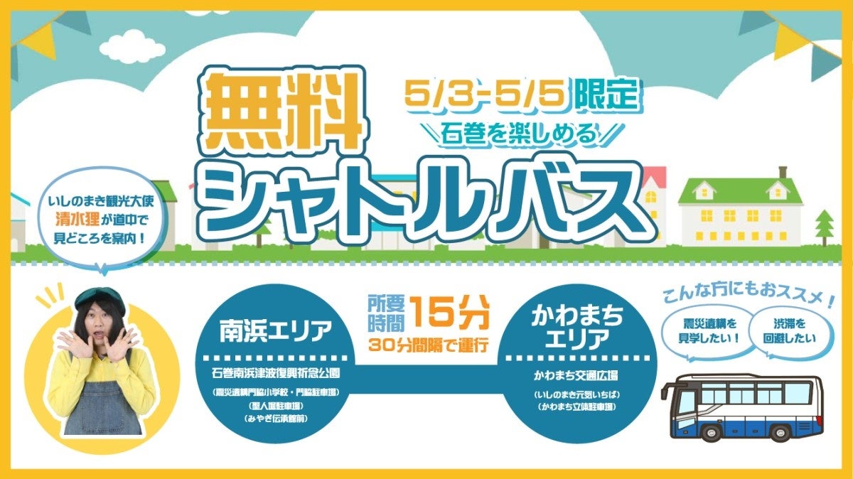 【5/3～５GW限定】宮城県石巻市内の人気観光エリアを結ぶ「無料シャトルバス」が運行します！！