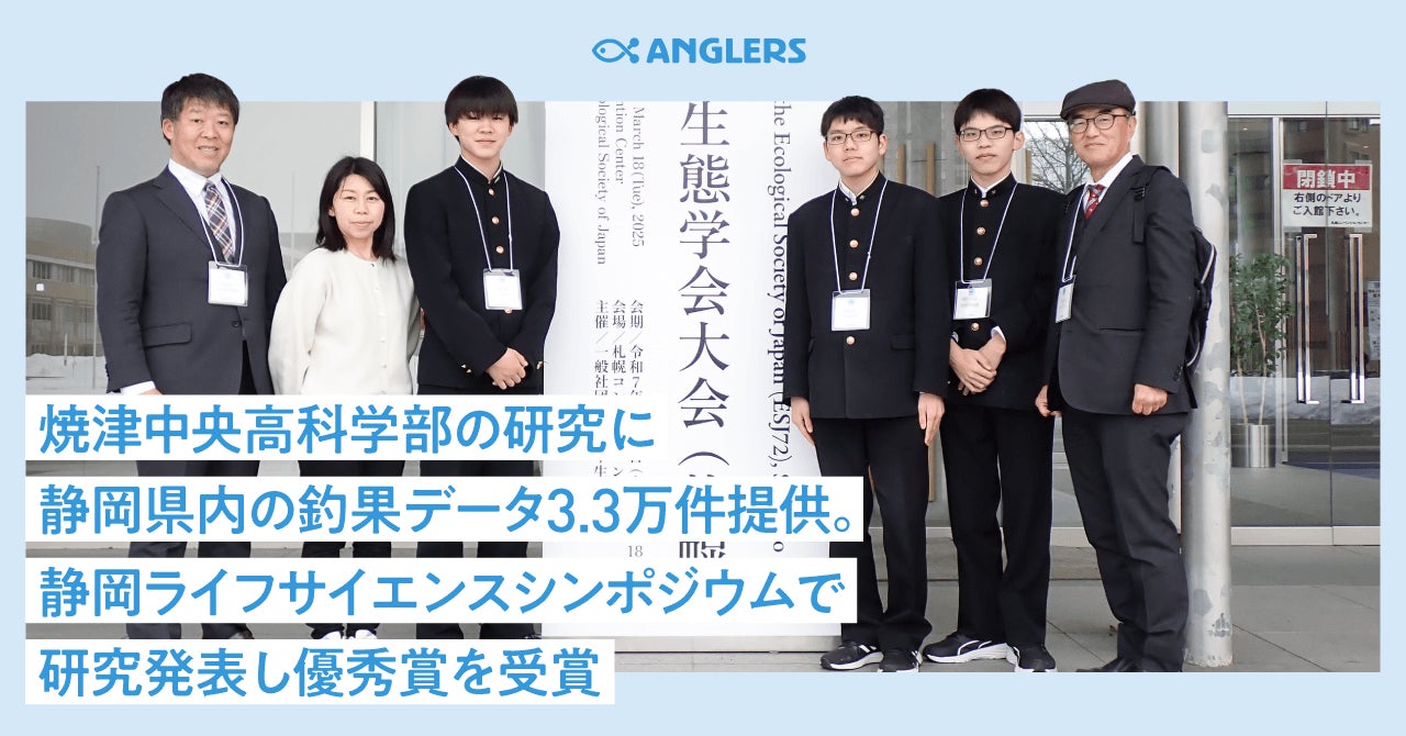 焼津中央高科学部の研究に静岡県内の釣果データ3.3万件提供。静岡ライフサイエンスシンポジウムで研究発表し優秀賞を受賞