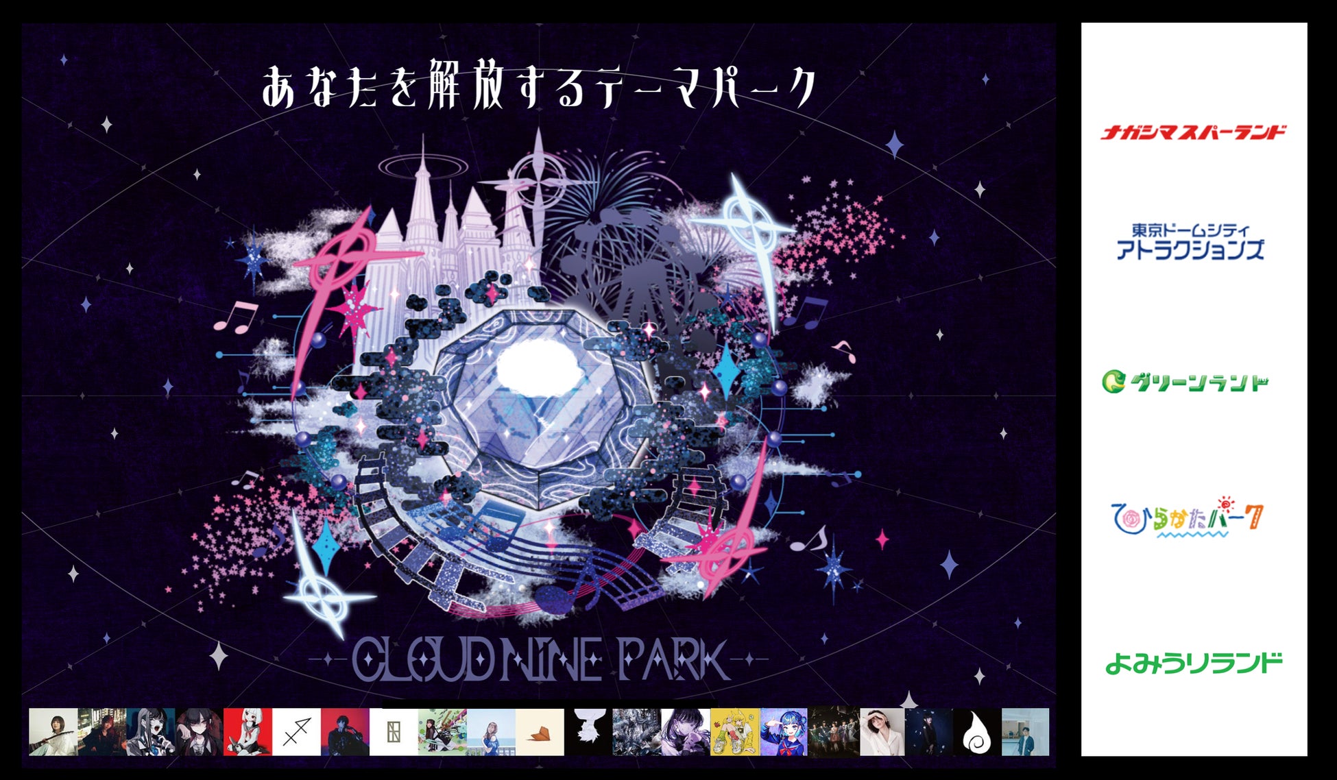 Adoなどが所属するクラウドナインが全国の人気遊園地５ヶ所と一斉コラボ！かつてない「巨大音楽テーマパーク」開催！