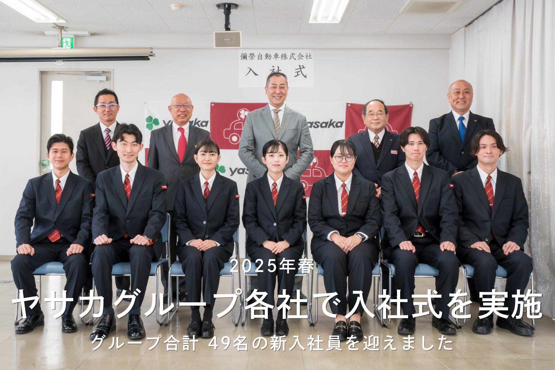 2025年度 ヤサカグループ各社で入社式を執り行いました