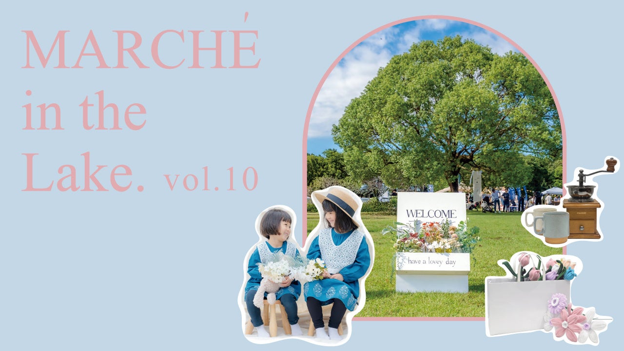 【5/18(日)】過去最多70店舗が出店！　浜松の人気グルメ・雑貨が集結。「湖のマルシェ」、浜松城公園で開催