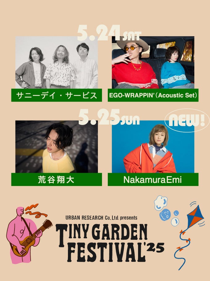 小さな庭で繰り広げられるガーデンパーティーTINY GARDEN FESTIVAL 2025 第四弾情報解禁！