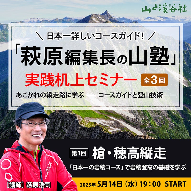 【5月14日】 「萩原編集長」が登山のハウツーを解説する実践セミナー「山塾」を開講（全3回）！ 第1回のテーマは「槍・穂高縦走」！
