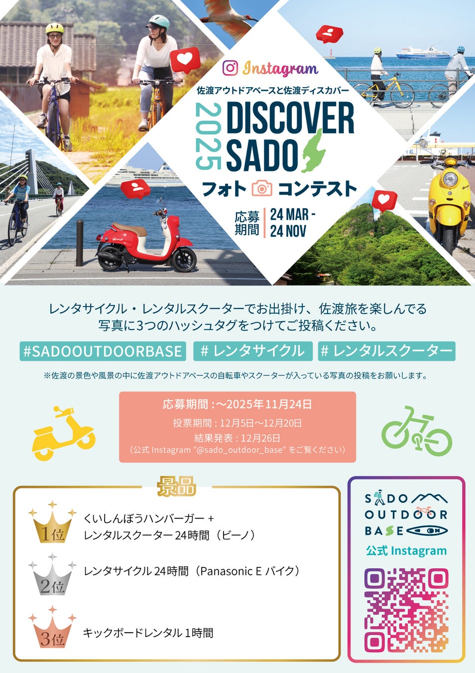 佐渡の魅力を発見！佐渡アウトドアベース フォトコンテスト開催