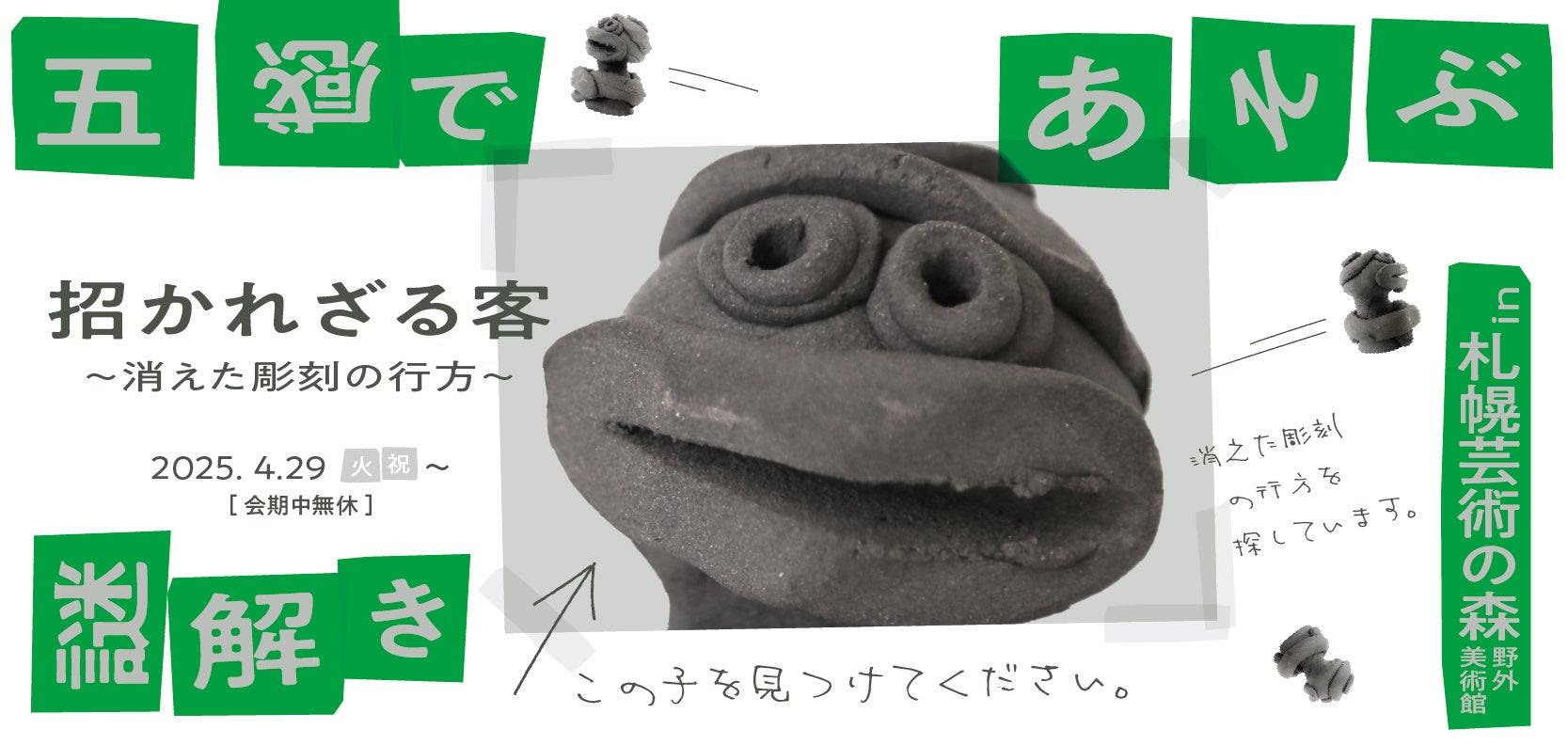 ヘラルボニー、札幌芸術の森で体験型謎解きイベントを4月29日より開催！