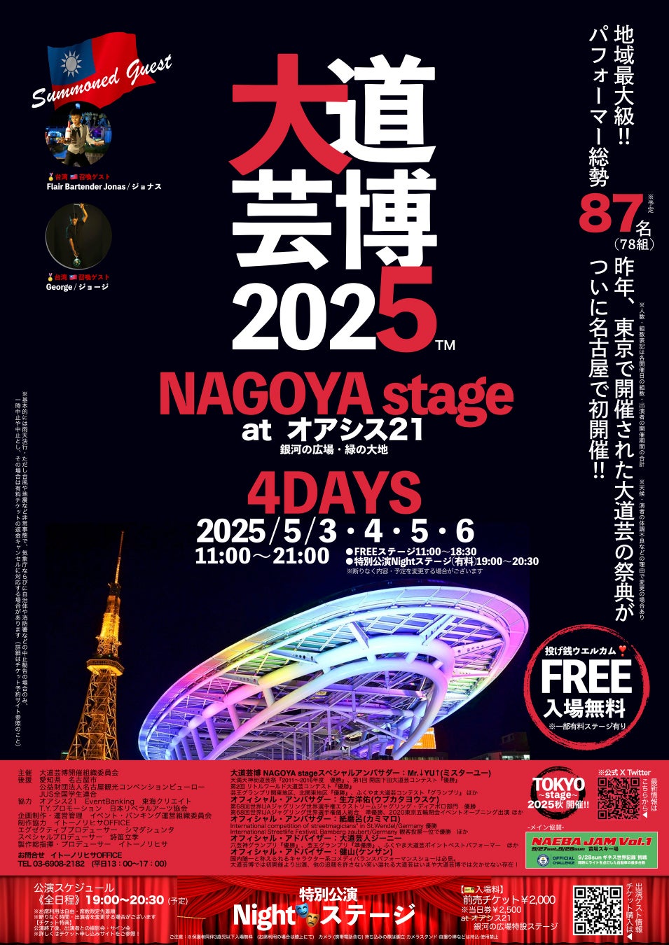 名古屋市で初開催‼︎東海地区最大級『大道芸博〜NAGOYA stage〜』メインゲスト最終発表！