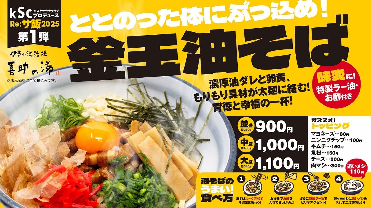【サウナ×油そば＝究極】Re:サ飯2025 第1弾『釜玉 油そば』が、伊予の湯治場 喜助の湯で味わえる！5月1日発売開始【愛媛・松山】