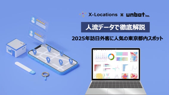 【速報＆徹底解説】2025年訪日外客に人気の東京都内スポット 人流データを用いて解説
