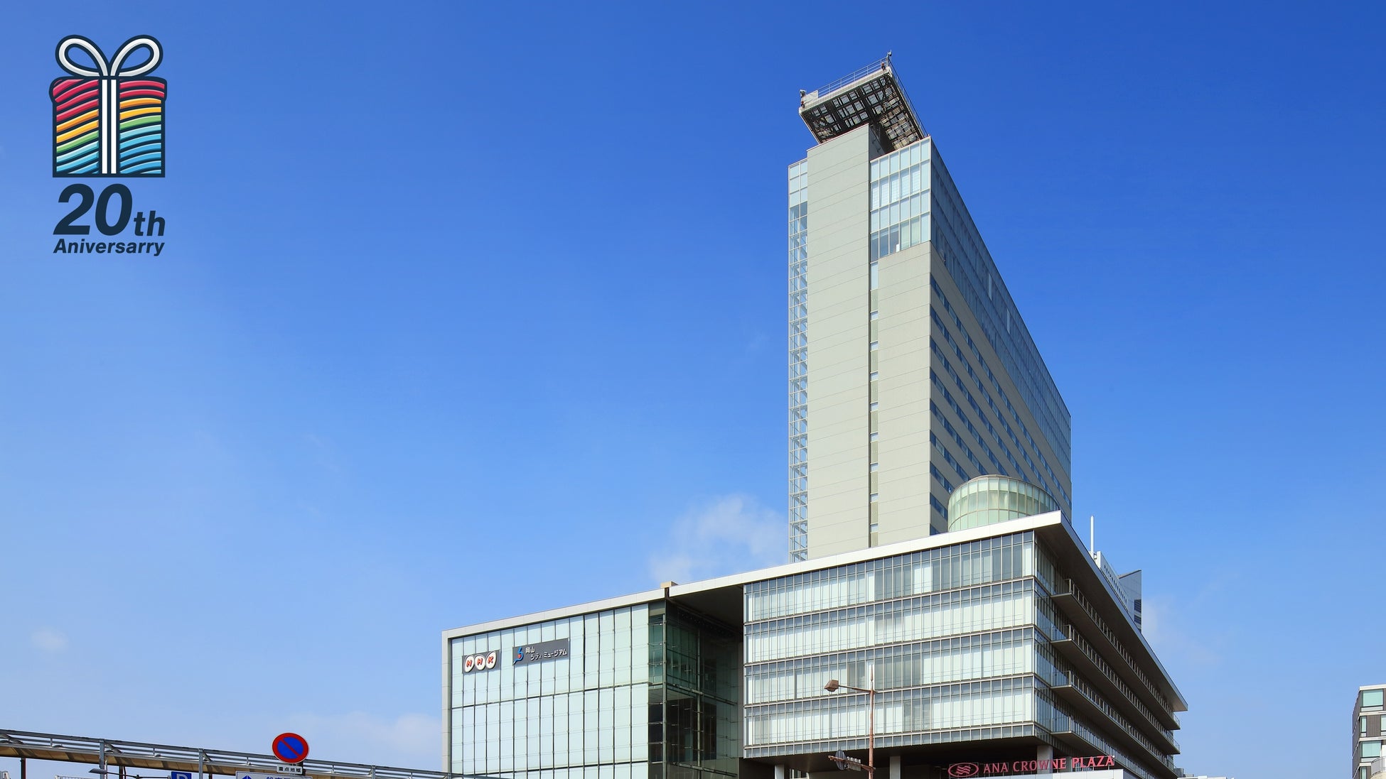 【ANAクラウンプラザ岡山】開業20周年 × リブランド10周年 Wアニバーサリーイヤーを祝して、記念キャンペーンを展開