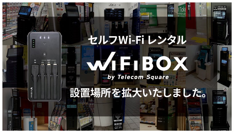 セルフWi-Fiレンタル「WiFiBOX」が大阪府4カ所、東京都1か所にてサービス開始