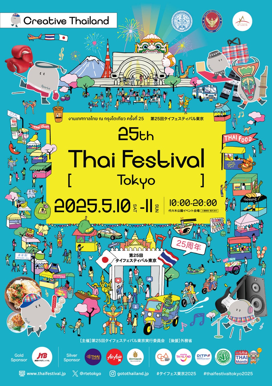 【来場者30万人超】5月10日～11日「第25回タイフェスティバル東京」代々木公園にて今年も開催