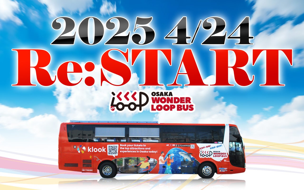 乗り降り自由！大阪市内14カ所の観光スポットを周遊する「Osaka Wonder Loop Bus」が5年ぶりに運行再開
