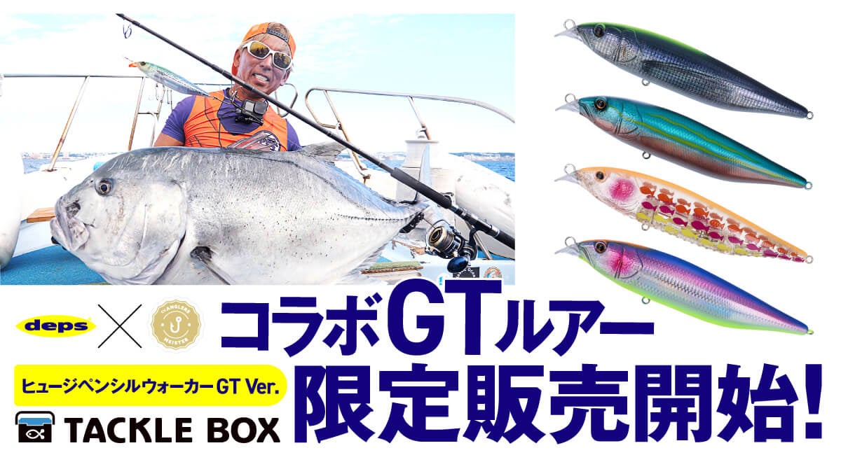 【新発売】deps × アングラーズマイスターコラボのGTバージョンルアー、販売はTACKLE BOX限定