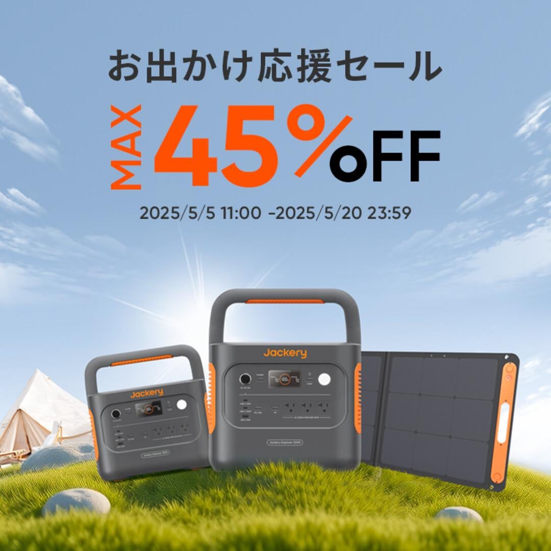 初夏のお出かけをもっと楽しく！Jackery「お出かけ応援セール」開催