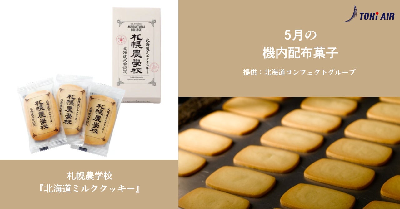 トキエア、5月の機内配布菓子のお知らせ