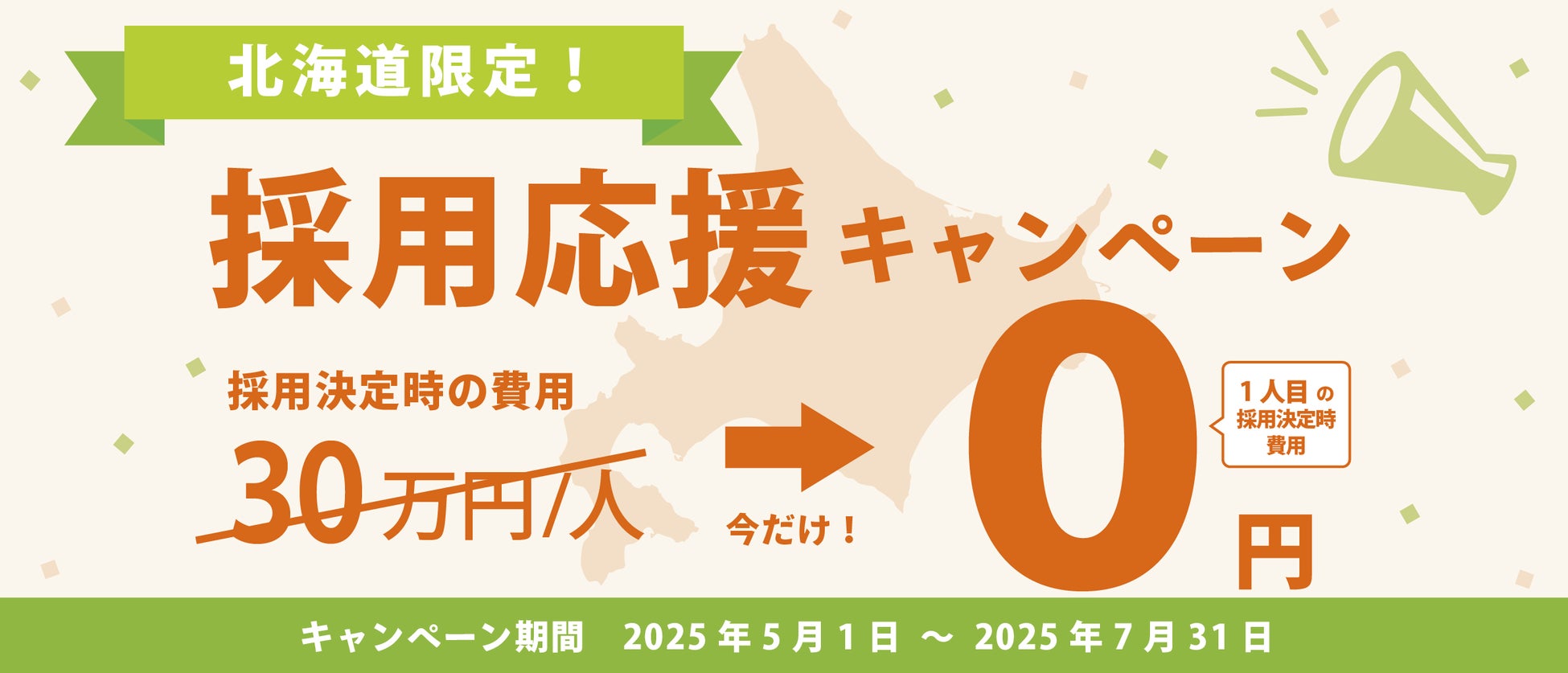 北海道の観光事業者を応援！「北海道限定！採用応援キャンペーン」を開始