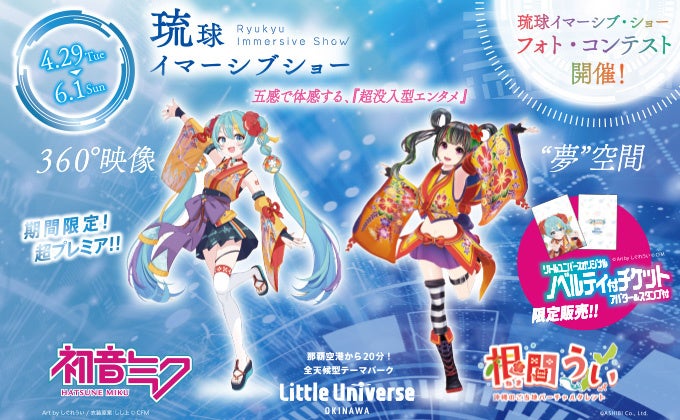 Little Universe OKINAWA 1周年記念 初音ミクと根間ういの「琉球イマーシブショー」開催！ノベルティ付きチケット＆コラボメニューも登場！