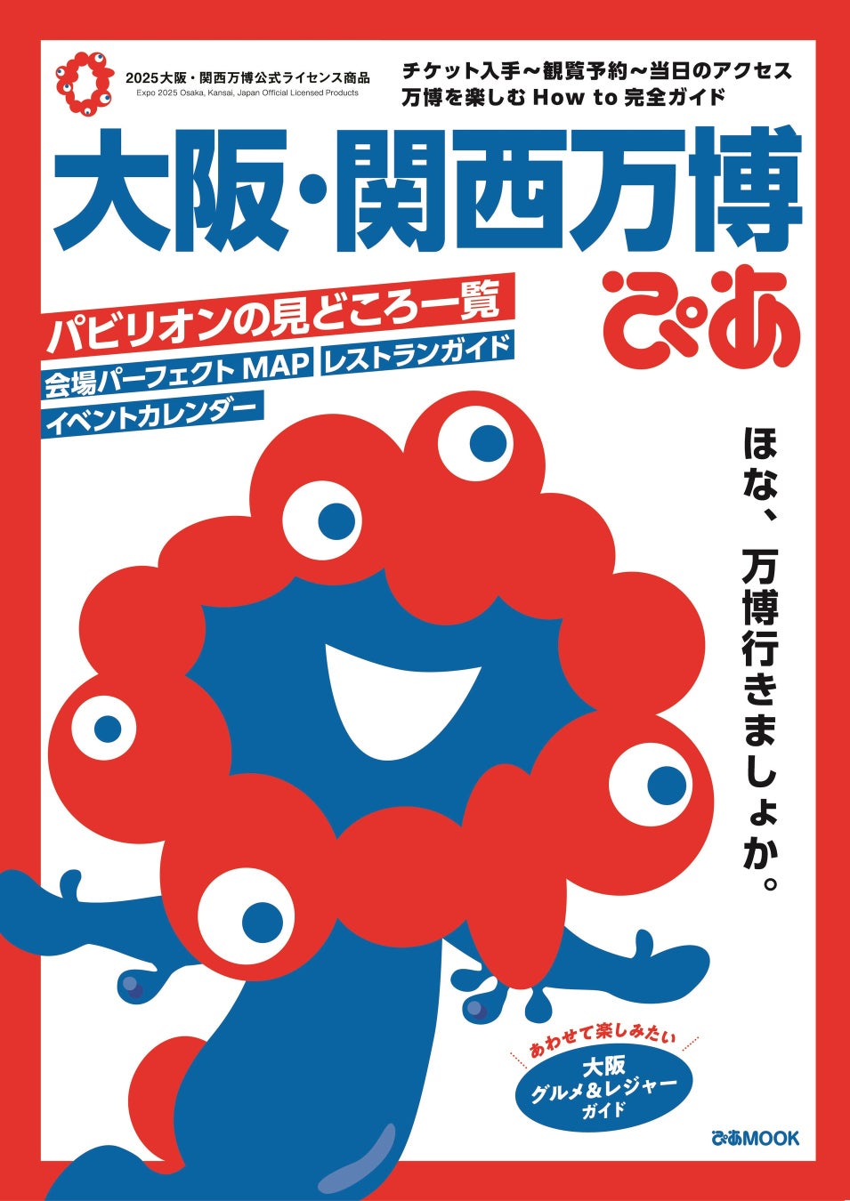 ついに50万部突破!!『大阪・関西万博ぴあ』～ 会員登録不要の“簡単入場チケット”「EXPO Quick」なら最短ステップで万博会場に！～