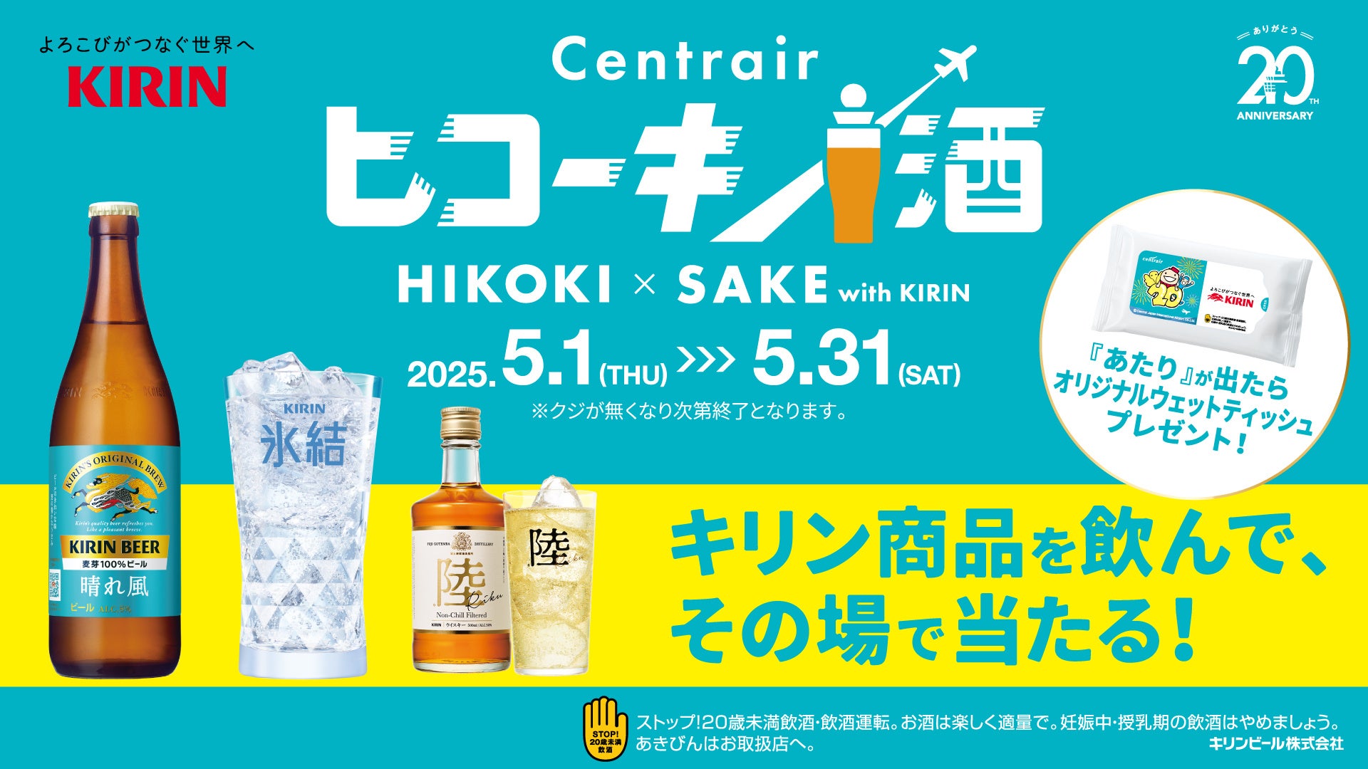 キリンビール×中部国際空港セントレア企画「セントレア　ヒコーキ×酒 with KIRIN」開催！抽選でオリジナルグッズをプレゼント！