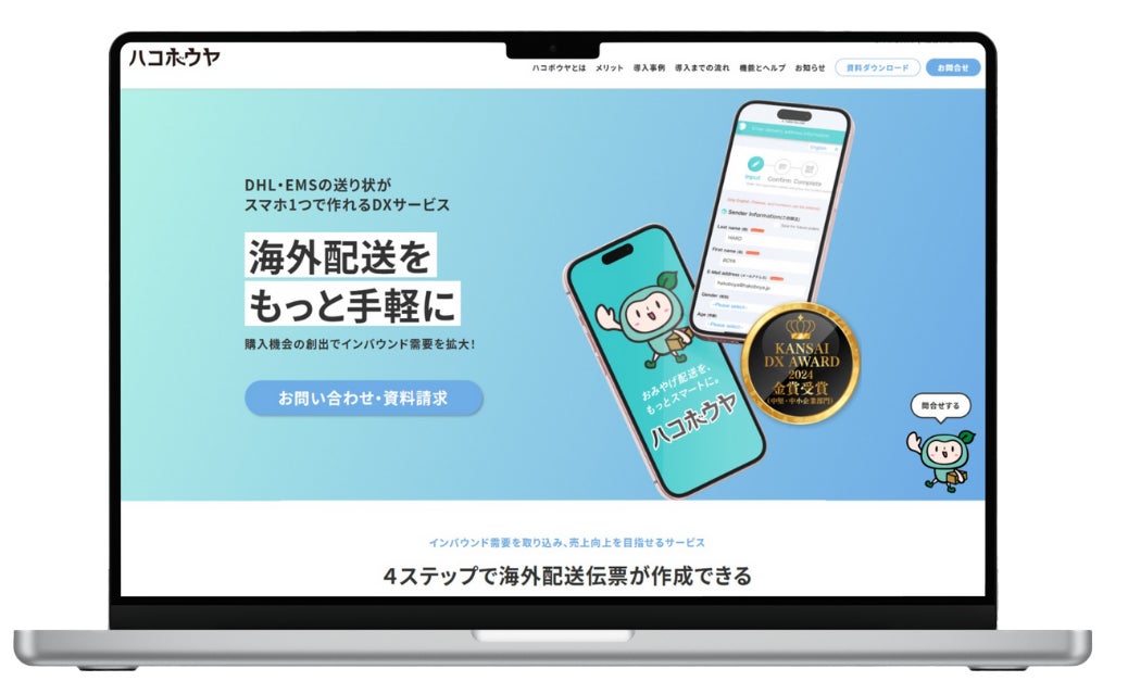 【海外配送の普及でインバウンド活性へ】ハコボウヤ公式サイトを公開