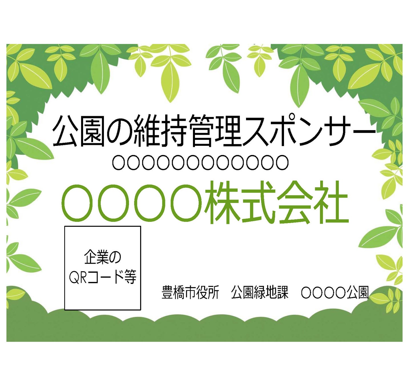 【豊橋市】企業の力で公園の魅力アップ、５月からスポンサー募集