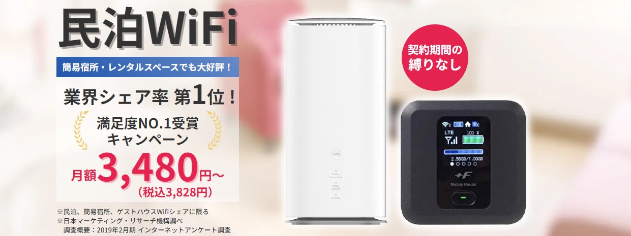 「民泊WiFi」夏の契約手数料無料キャンペーンが5月から開始！