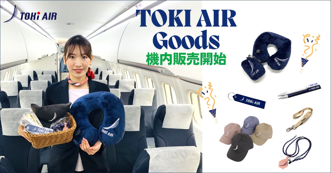 トキエア、機内販売開始のお知らせ