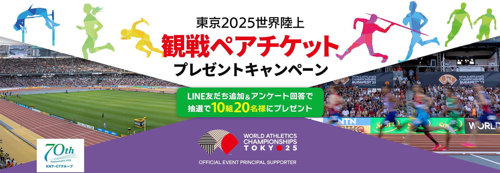 【KNT-CTグループ創立70周年記念企画】東京2025世界陸上 観戦ペアチケットが当たる！LINEを活用したキャンペーンを本日より開催