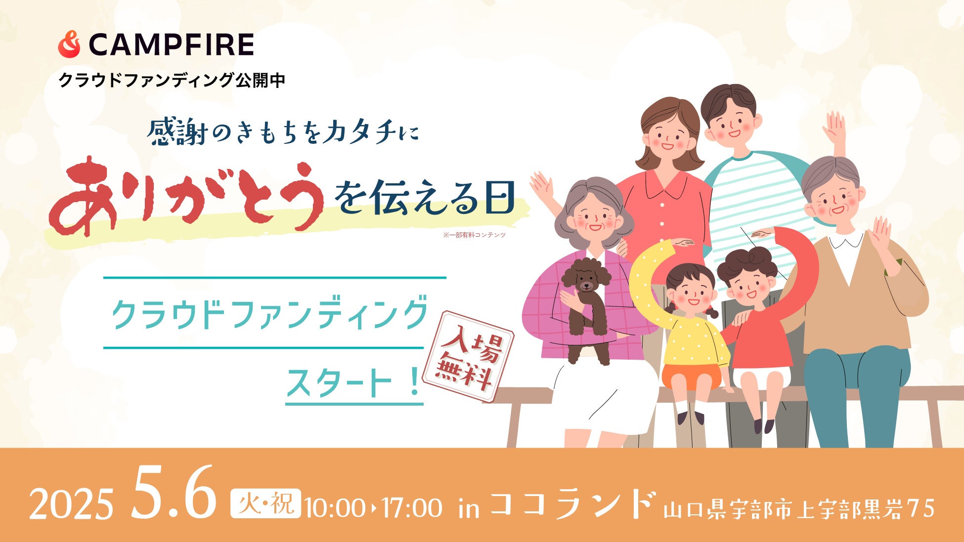 山口発！体験型イベント『ありがとうを伝える日』クラウドファンディング開始