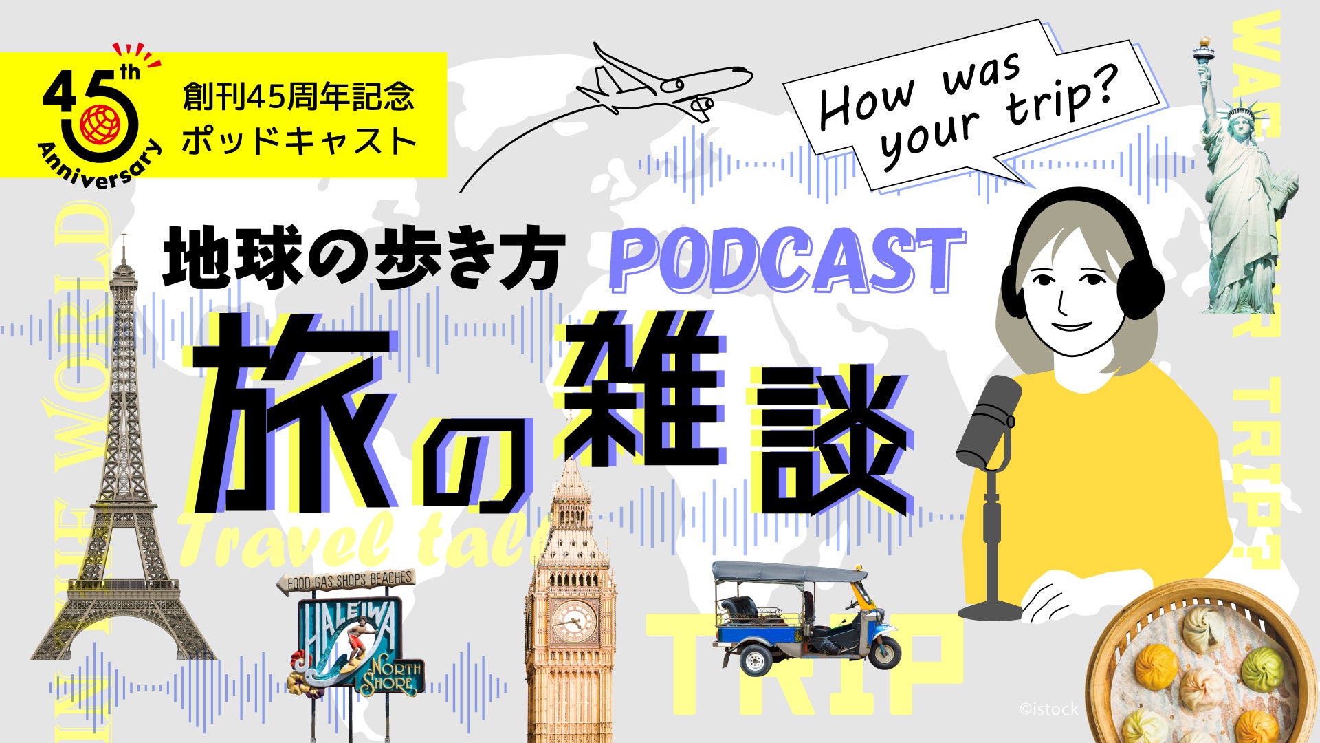 地球の歩き方初のポッドキャスト番組『地球の歩き方　旅の雑談』が配信スタート！