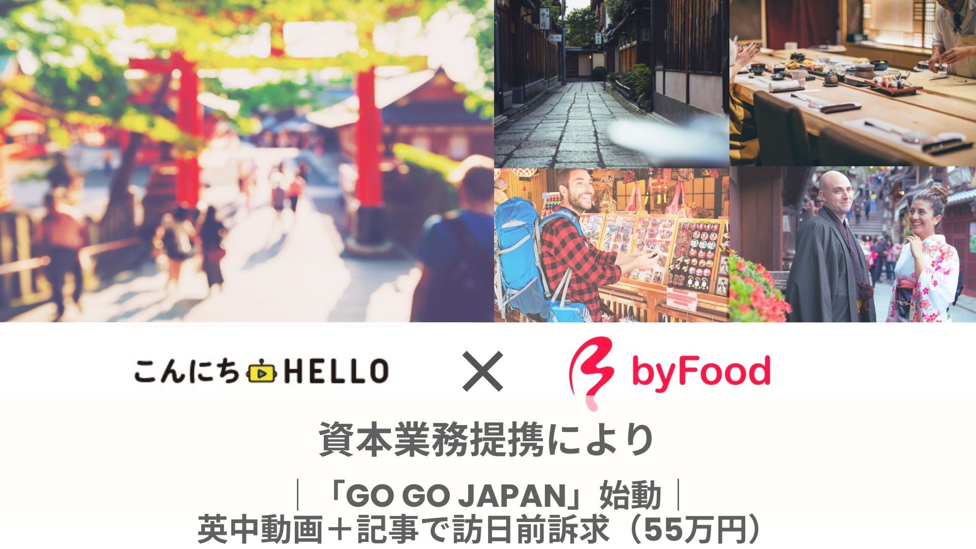 こんにちハロー、フードツーリズム「byFood.com」運営のテーブルクロスに出資し資本業務提携