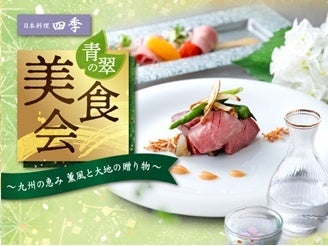【名鉄グランドホテル】　日本料理四季『青翠の美食会』～九州の恵み　薫風と大地の贈り物～