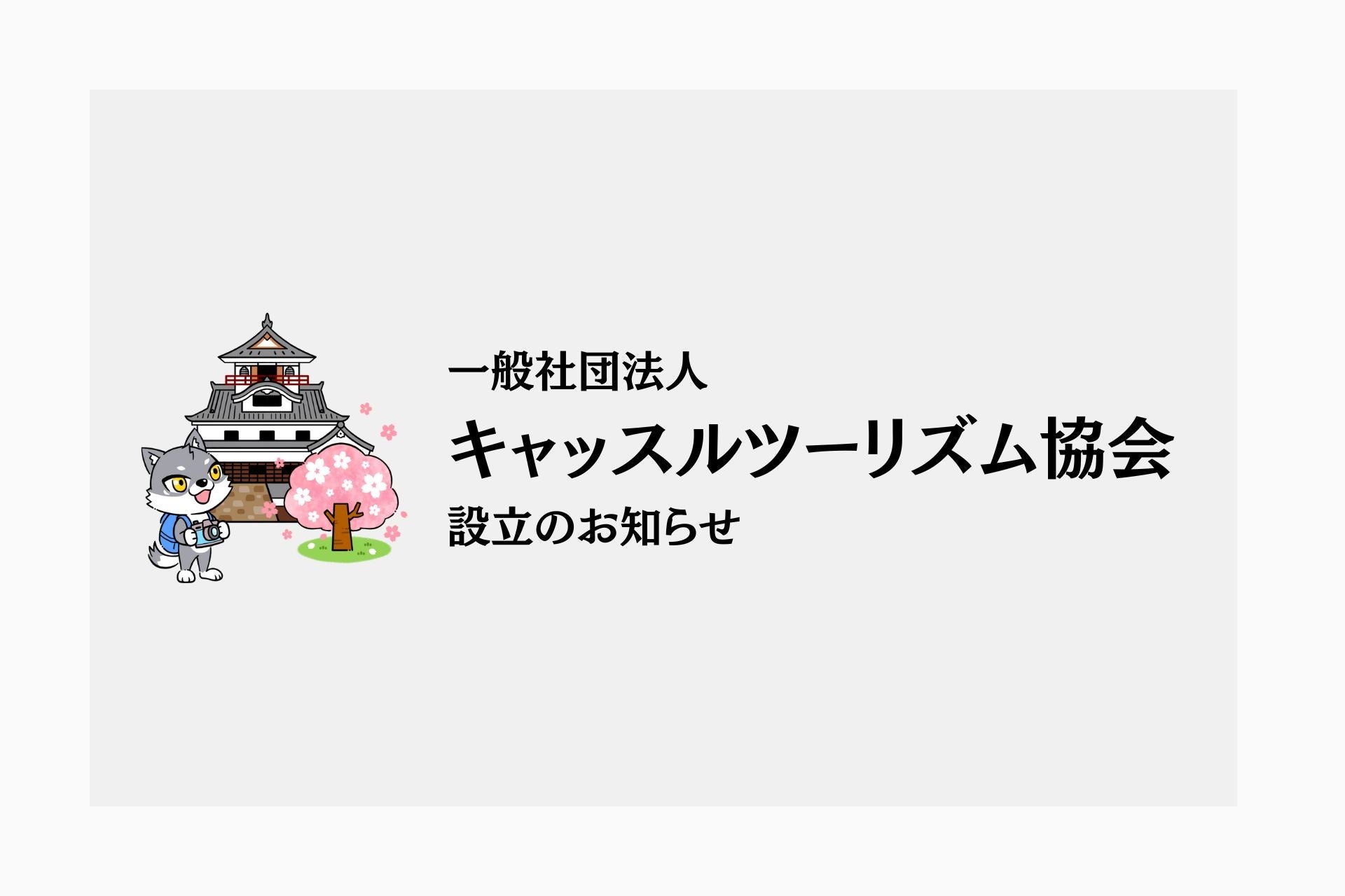 一般社団法人キャッスルツーリズム協会 設立のお知らせ