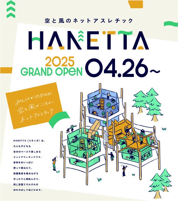 空と風のネットアスレチック「HANETTA」4月26日より2025年の営業を開始！GWには親子ペア割も開催