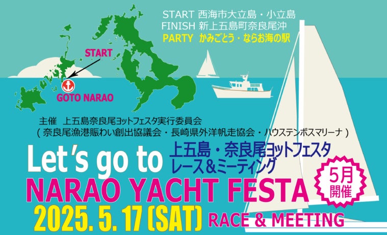 長崎県・新上五島町　 5月17日「第一回 上五島・奈良尾ヨットフェスタ 2025」開催決定！