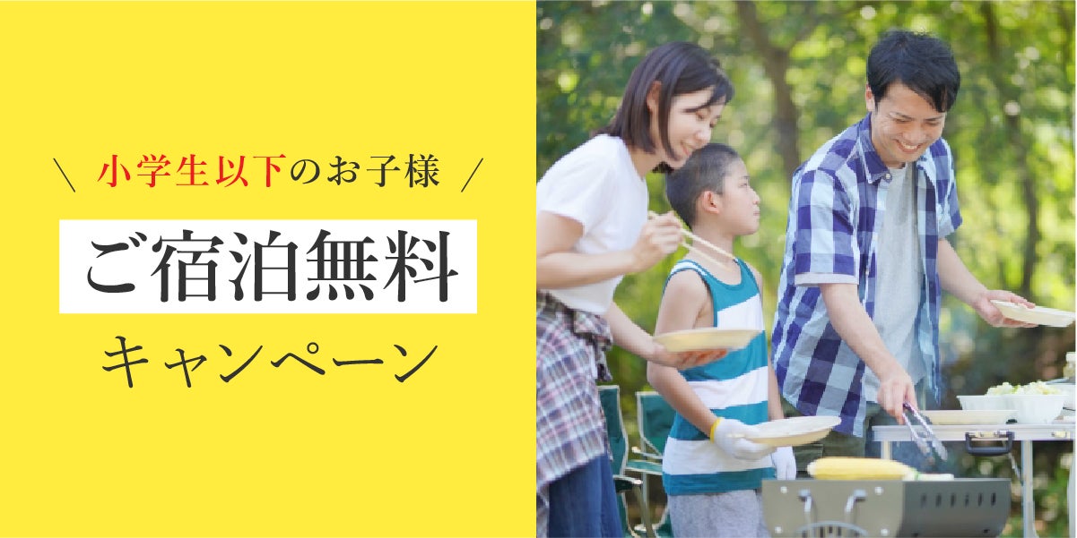 湯の駅ぽんぽこ　1周年記念！小学生以下のお子さま「宿泊料金無料キャンペーン」開催のお知らせ