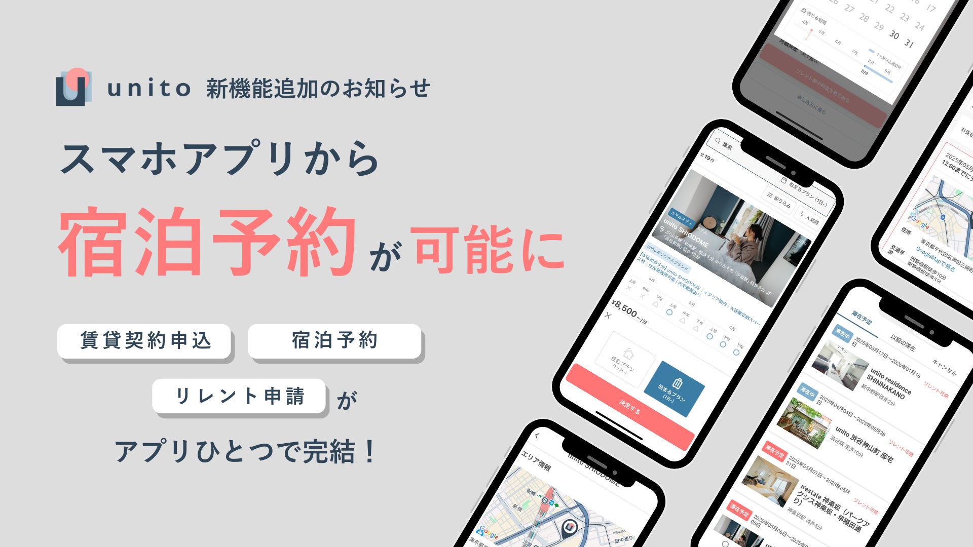 最短即日入居できるお部屋探しプラットフォーム「unito（ユニット）」、スマホアプリに宿泊予約機能を追加