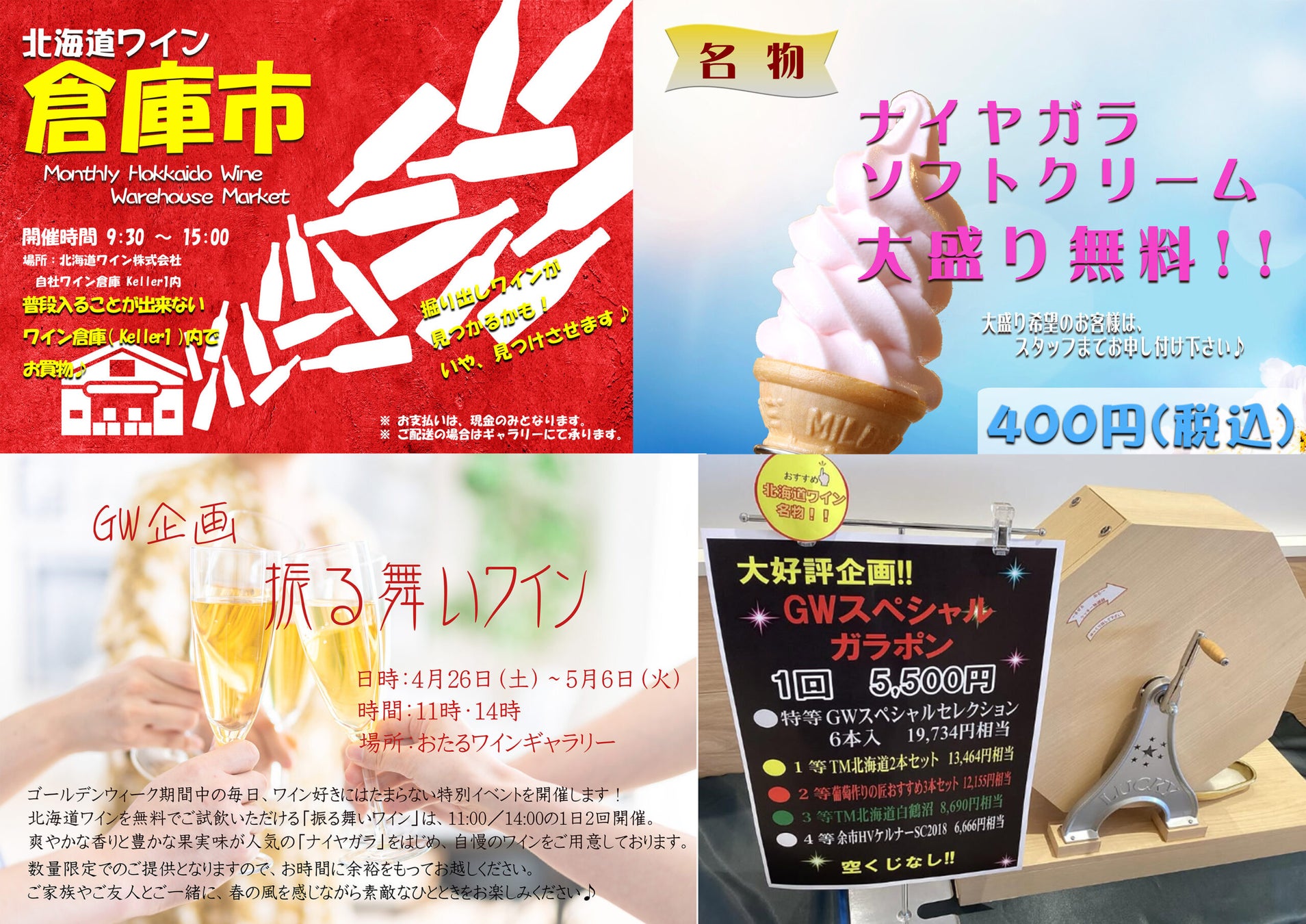 【北海道ワイン】おたるワインギャラリーGW企画〜ソフトクリーム大盛やワインの無料試飲、お得な倉庫市を開催中 〜
