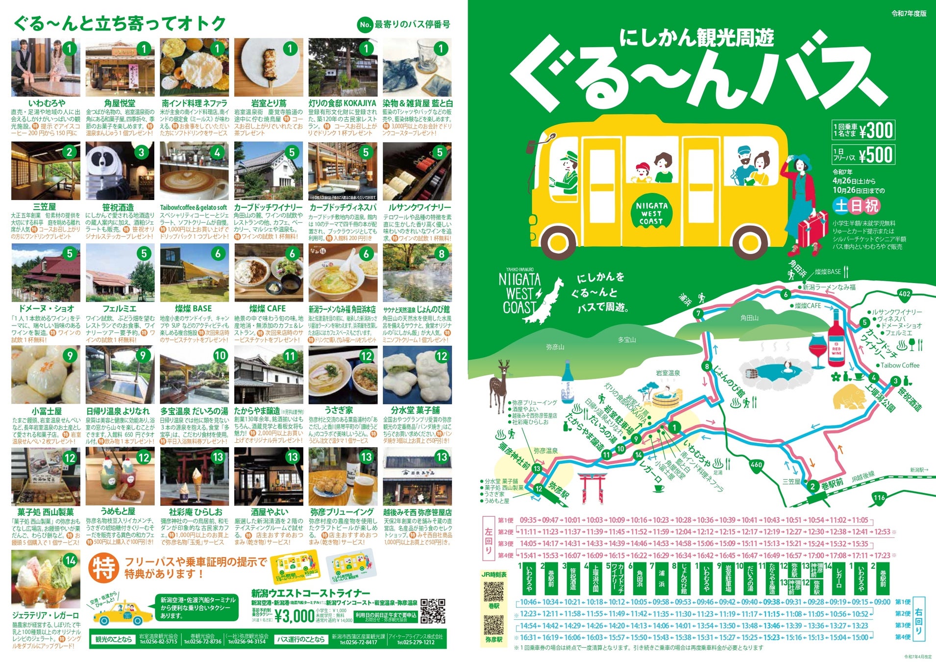 岩室温泉、日本海、ワイン、日本酒、彌彦神社まで！「にしかん観光周遊ぐる～んバス」2025 運行開始！