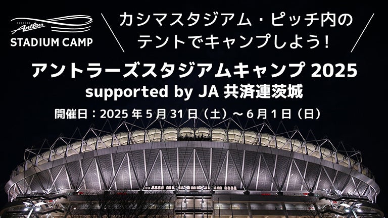「アントラーズスタジアムキャンプ2025 supported by JA共済連茨城」（5/31～6/1）開催のお知らせ