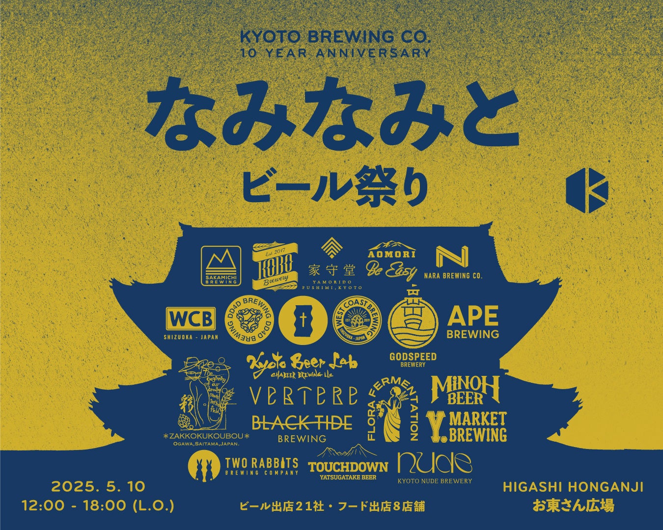 【5/10開催間近！】国内外21のクラフトビール醸造所が勢ぞろい！京都醸造１０周年記念イベント『なみなみと』@東本願寺前市民緑地「お東さん広場」