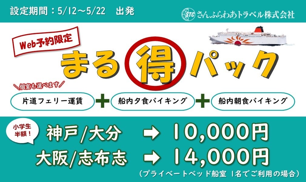 「さんふらわあ まる得パック」販売のお知らせ