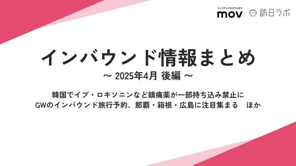 韓国でイブ・ロキソニンなど鎮痛薬が一部持ち込み禁止に：観光・インバウンドの最新動向がわかる！インバウンド情報まとめ「2025年4月後編」を訪日ラボが公開
