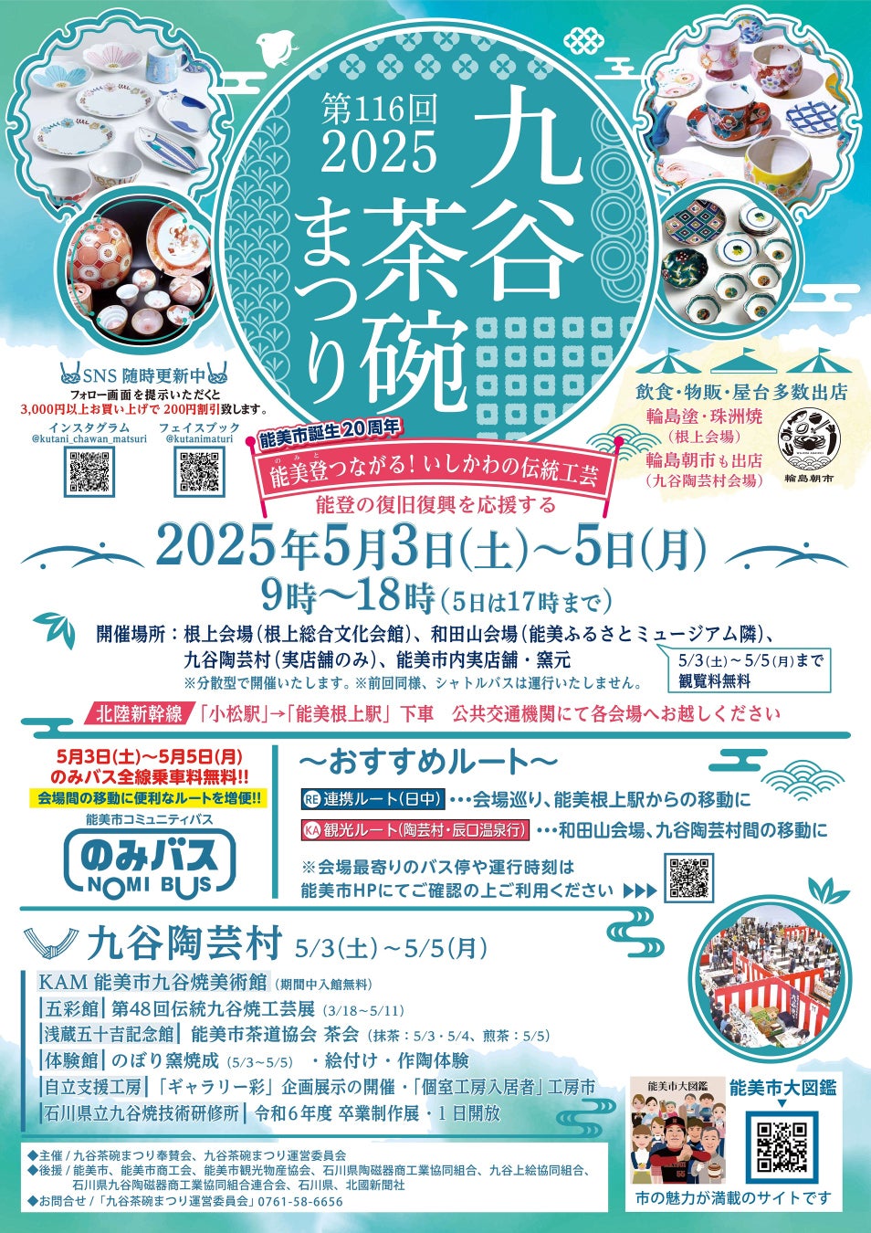 能美登（のみと）つながる！いしかわの伝統工芸「第116回九谷茶碗まつり2025」開催！