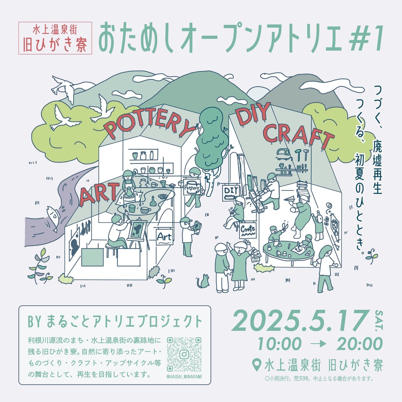 5/17（土）「おためしオープンアトリエ#1」を初開催！創り手が営む１日限定のアトリエで、ものづくりの魅力を体験　産官学金連携の水上温泉街再生PJ