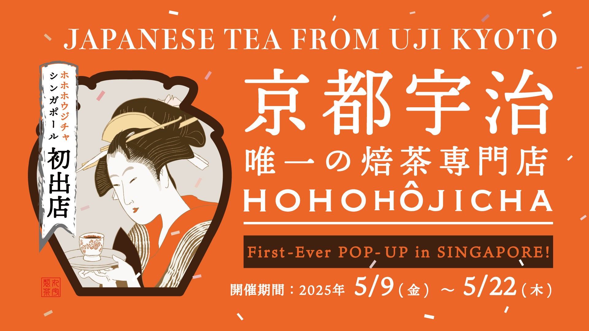 【シンガポール初出店！】『HOHO HOJICHA 焙茶専門店』がシンガポールで開催される京都フェアにて初の海外POP UP SHOPを出店。香ばしく奥深い“焙じ茶”の魅力を京都宇治から世界へ