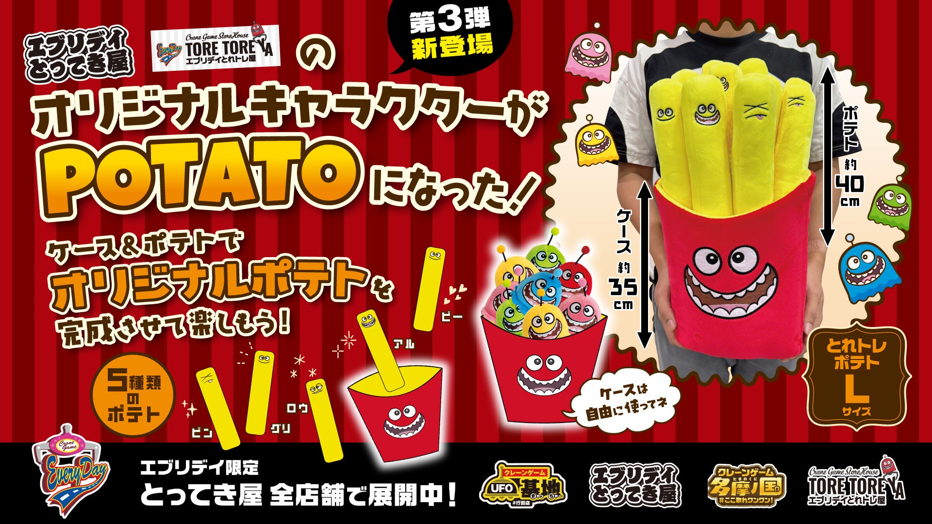 【オリジナル景品第3弾】とれトレ屋のキャラクター「トレ」がかわいくポップな収納ケースにもなるフライドポテトに変身して登場！
