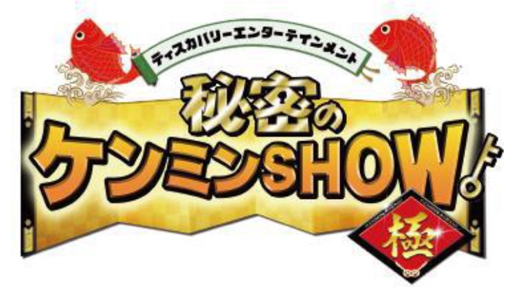 JTBが「ケンミン×ショー旅」 プロジェクトに参画