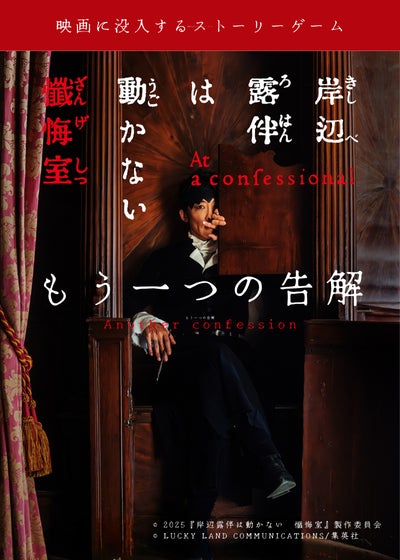 映画 × イマーシブのコラボ再来！『岸辺露伴は動かない　懺悔室　もう一つの告解 』映画公開同日、アクアシティお台場で体験型ストーリーゲーム開幕