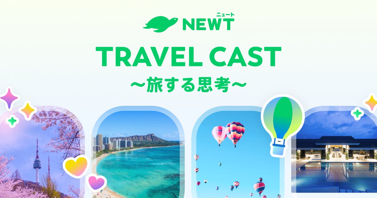 旅行アプリ『NEWT（ニュート）』、生成AI技術を活用した対話型Podcast旅番組「NEWT TRAVEL CAST〜旅する思考〜」の配信を開始